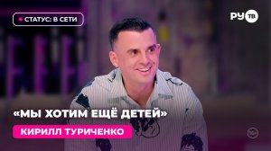 Кирилл Туриченко в гостях на РУ.TВ: «Хотим ещё ребенка»