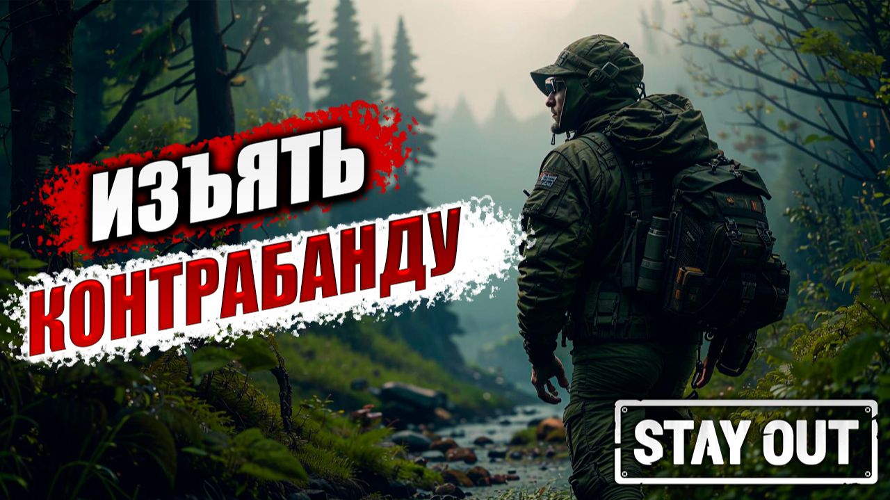 ИЗЪЯТЬ КОНТРАБАНДУ | Stay Out / Сталкер Онлайн | #14 смотреть онлайн