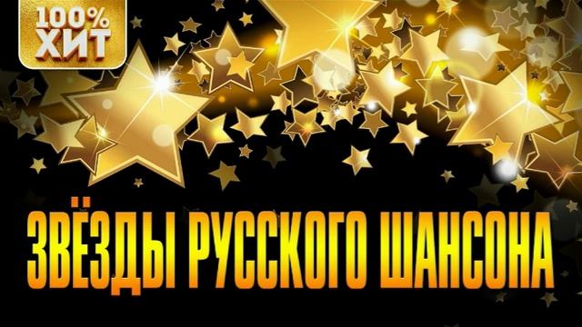Звёзды русского шансона. Сборник красивых песен.