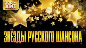 Звёзды русского шансона. Сборник красивых песен.