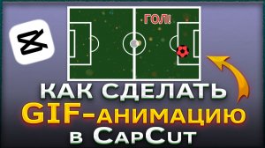 Как создать GIF-анимацию в CapCut | КапКат
