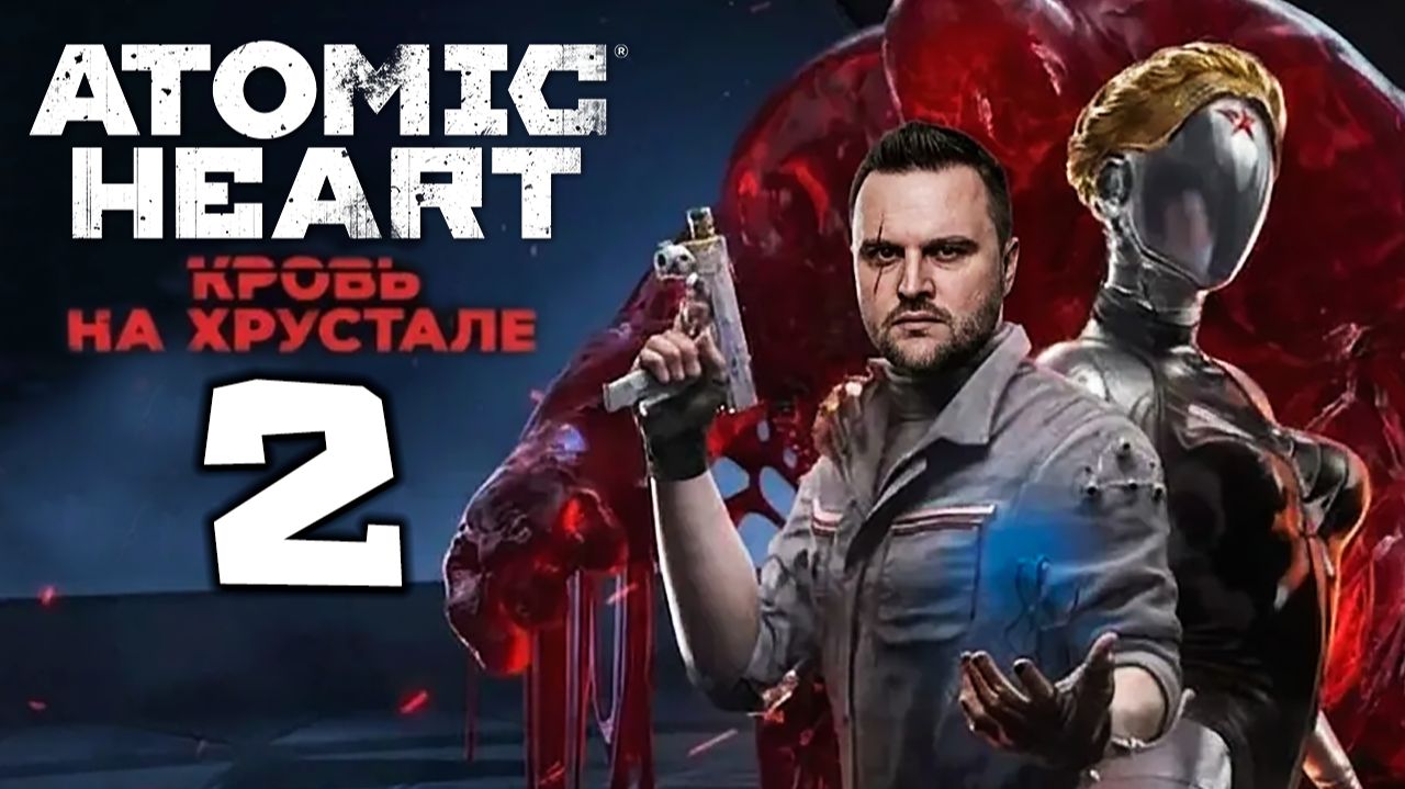 ГРОМ И МОЛНИЯ (2) ► Atomic Heart ► Кровь на хрустале