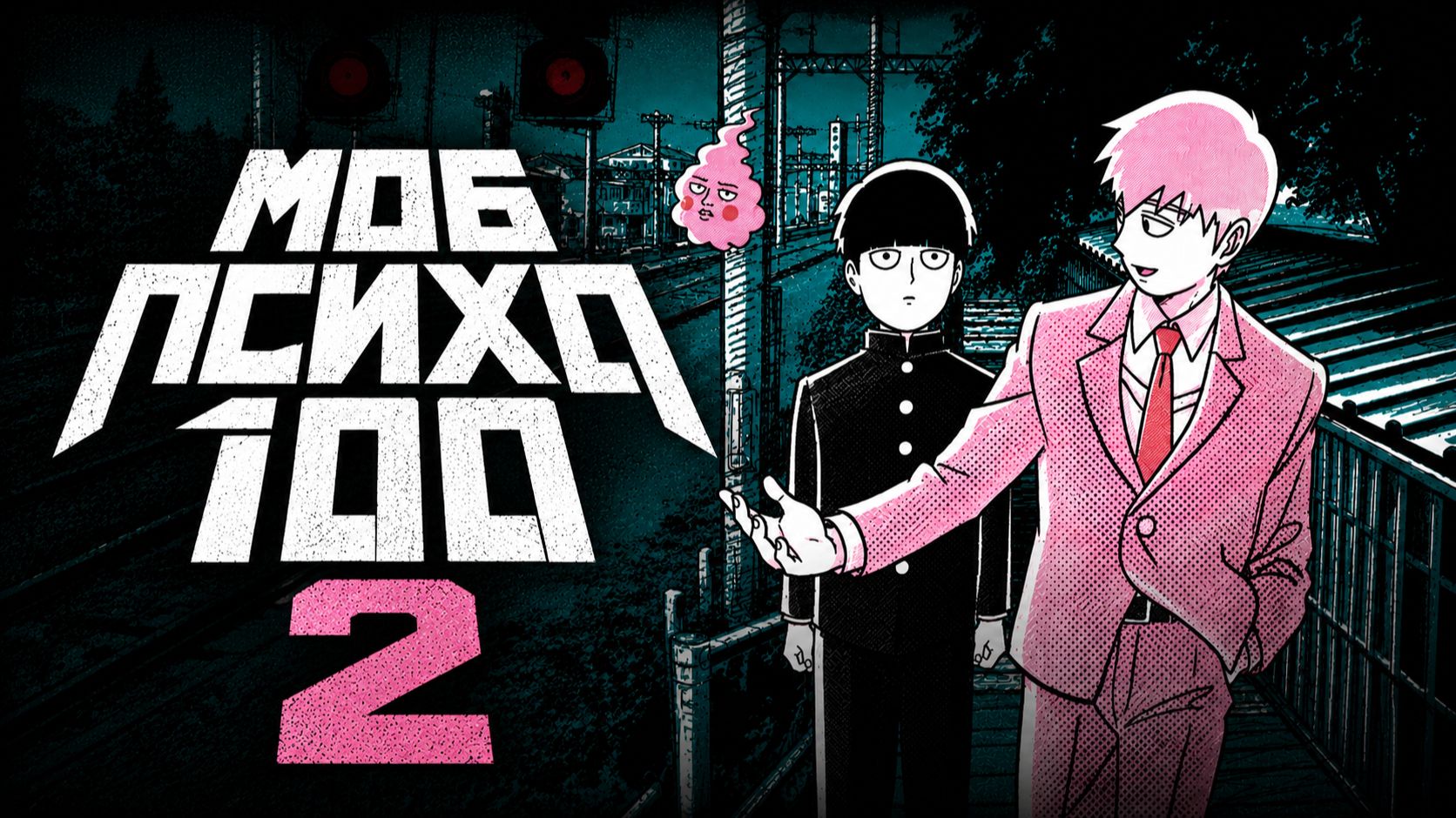 Моб психо 100 / Mob Psycho 100 - 2 сезон  5 серия