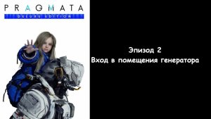 Прохождение Pragmata — Эпизод 2: Вход в помещения генератора