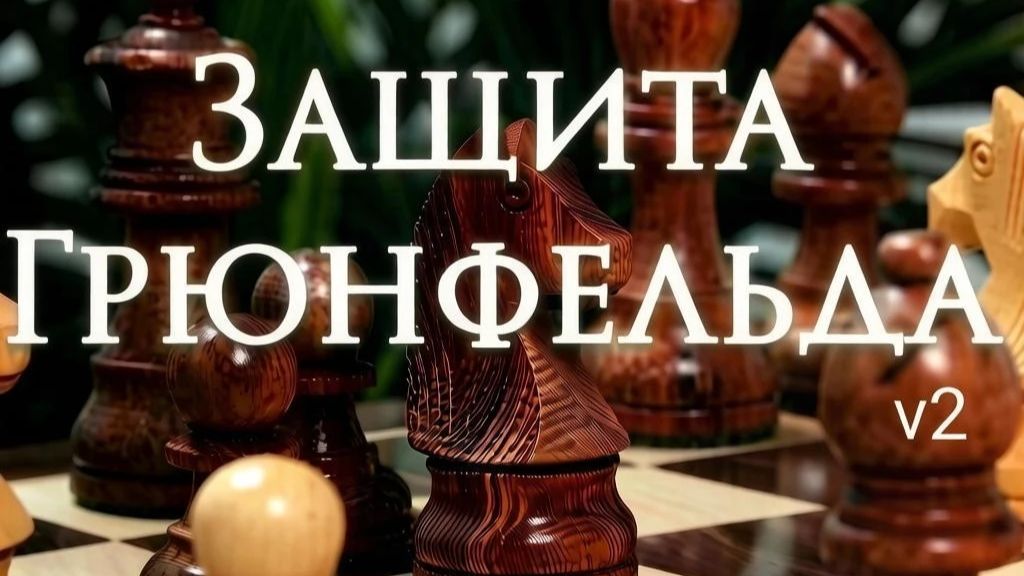 Защита Грюнфельда