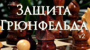 Защита Грюнфельда