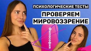 Мировоззрение и философия. ПСИХОЛОГИЧЕСКИЙ ТЕСТ