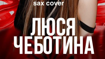 Люся Чеботина - По барабану ( sax cover)