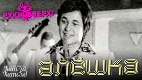 Руки вверх - Алёшка смотреть онлайн
