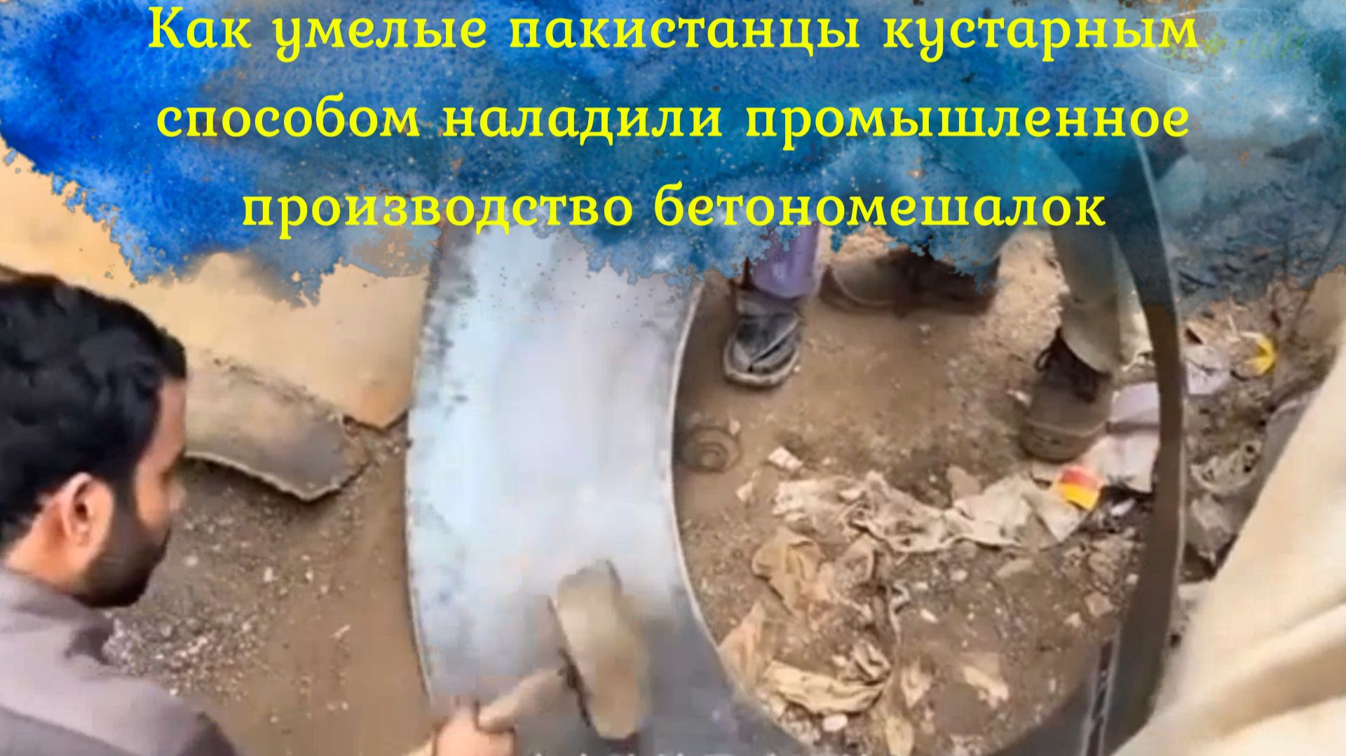 В Пакистане кустарные мастера наладили производство бетономешалок