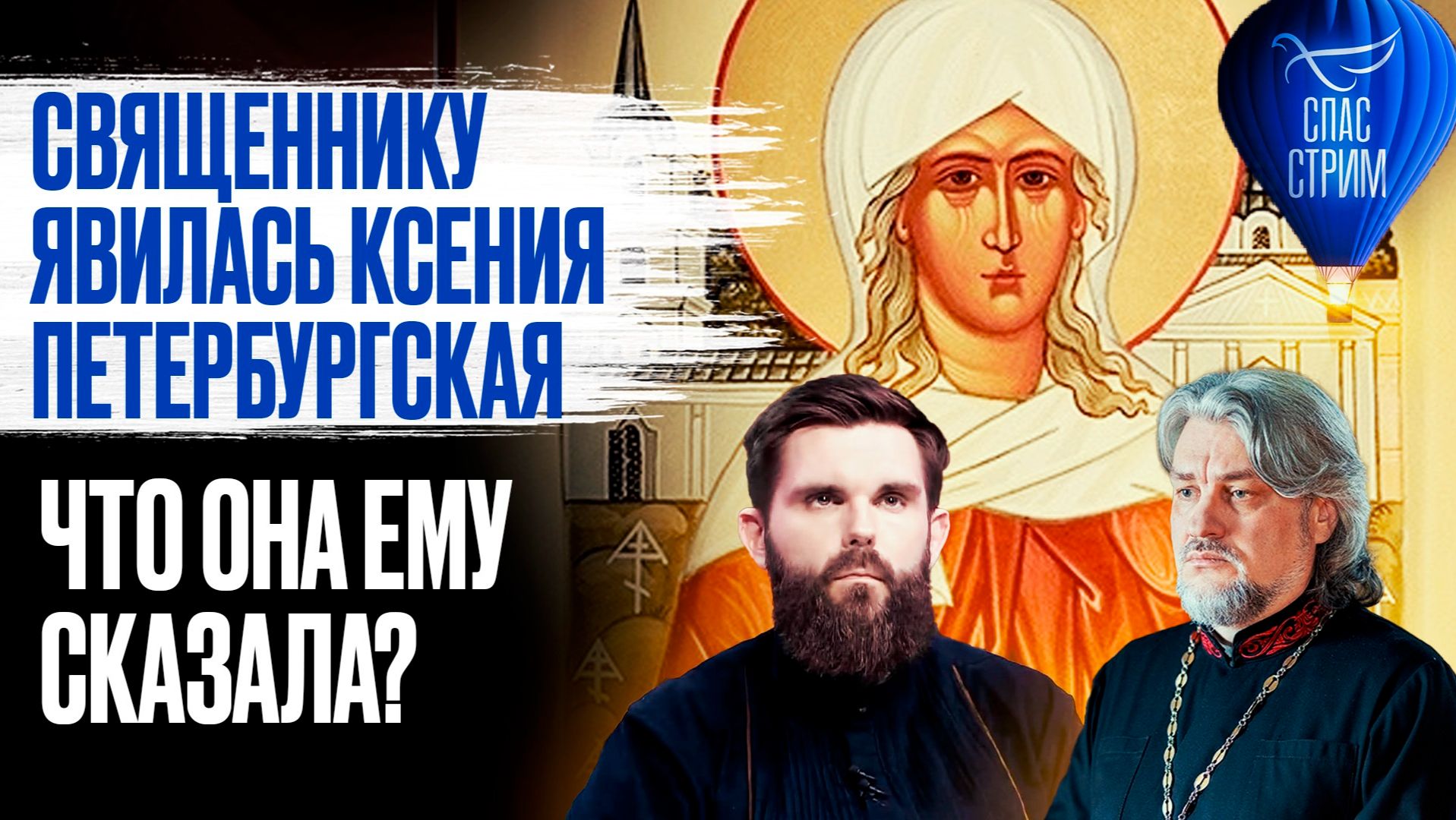 Священнику явилась Ксения Петербургская. Что она ему сказала? / СПАС-стрим