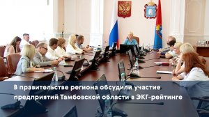 В правительстве региона обсудили участие предприятий Тамбовской области в ЭКГ-рейтинге