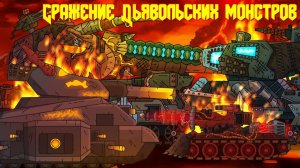 Сражение Дьявольских монстров -  Мультики про танки