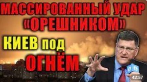 Скотт Риттер Массированный удар России стал сигналом для Киева и Запада