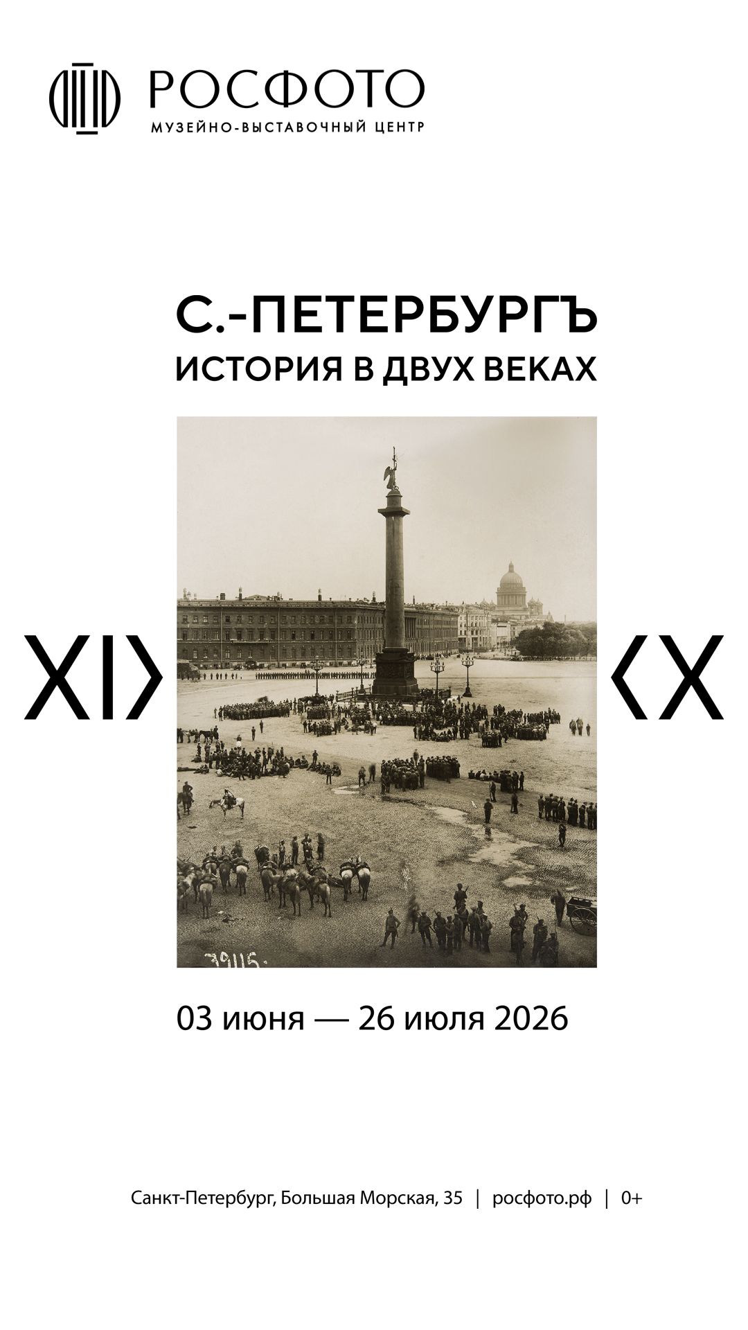 Выставка «Санкт-Петербург. История в двух веках» || 2026