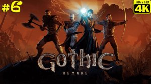 Gothic 1 Remake [4K] ➤ Прохождение ➤ Часть 6