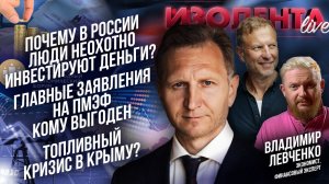 Почему в РФ люди не инвестируют деньги? | Главное на ПМЭФ | Кому выгоден топливный кризис в Крыму?
