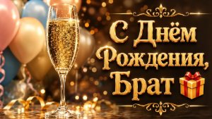 С Днём Рождения, Брат 💙 Красивое Поздравление  Описание