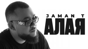 Алая- JamanT| треки 2026