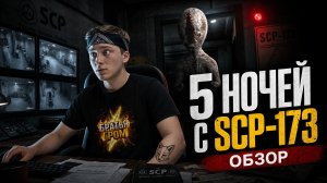 ⚡ КОШМАРНЫЙ ЭКСПЕРИМЕНТ ➣ 5 НОЧЕЙ С SCP173