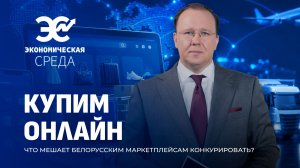 Новый закон, регулирующий онлайн-торговлю! Каких еще изменений ожидать маркетплейсам?