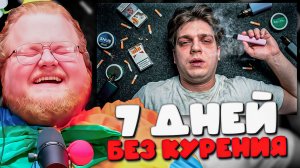 РЕАКЦИЯ T2X2 НА: Я БРОСИЛ КУРИТЬ ЗА 7 ДНЕЙ РАЗНЫМИ СПОСОБАМИ! ЭТО ОКАЗАЛОСЬ НАМНОГО СЛОЖНЕЕ...
