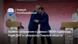 Важное соглашение в рамках ПМЭФ подписали Глава ДНР и губернатор Томской области. 10.06.2026