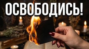 🔥Что на Вас направленно  сейчас , от чего надо освобождаться ❓💯