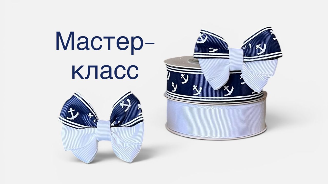 Бантики из репсовой ленты 2,5 см своими руками: пошаговый мастер-класс в морском стиле