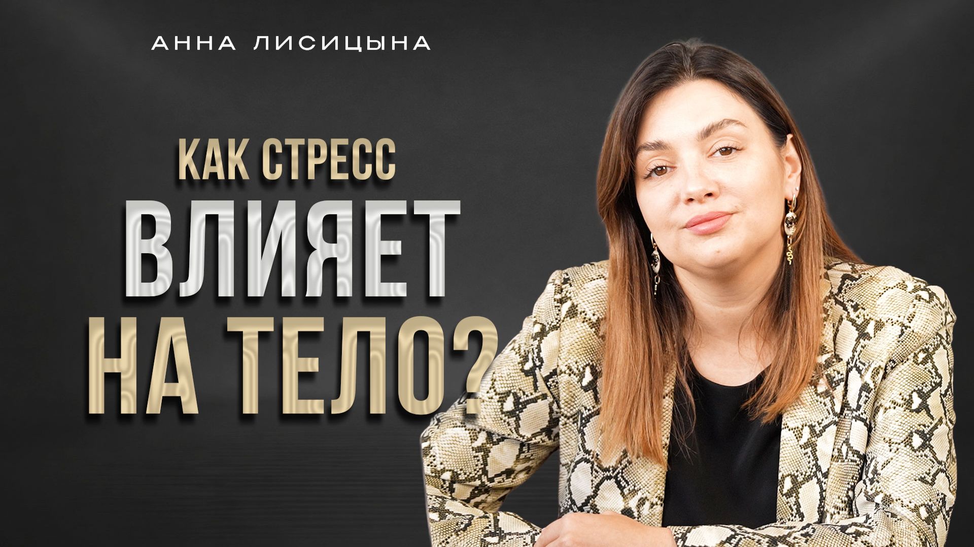 Как стресс влияет на тело? смотреть онлайн