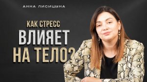 Как стресс влияет на тело?