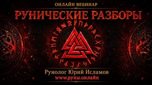 Рунические разборы. Как с помощью рун реализовать свои желания