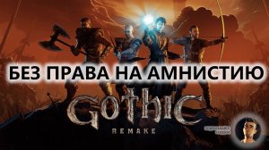 🔥БЕЗ ПРАВА НА АМНИСТИЮ I ПЕРВЫЙ ВЗГЛЯД | Gothic 1 Remake