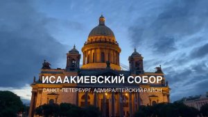 Исаакиевский собор