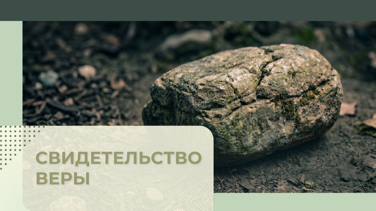 8. СВИДЕТЕЛЬСТВО ВЕРЫ_Церковь "Сонрак - Святая радость", Миссионерский центр "Святая радость"