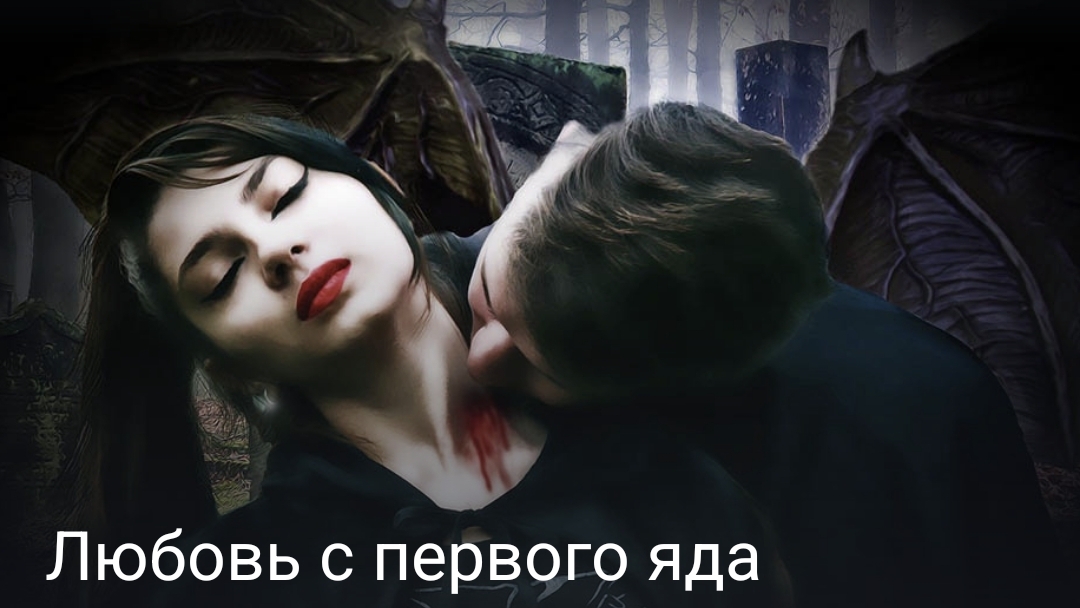 Любовь с первого яда часть первая конец