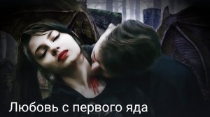 Любовь с первого яда часть первая конец