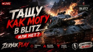 Тащу как могу в Blitz...или нет?