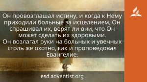 26 июня 2026. Глава всему. Иисус — величайшее имя | Адвентисты