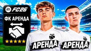Я перестроил ХУДШИЙ КЛУБ ТОЛЬКО АРЕНДАМИ в FC 26