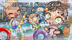 ПОШЛИ В ГОРОДСКОЙ БАССЕЙН🫶🏻🍹//АВАТАР ВОРЛД//AVATAR WORLD