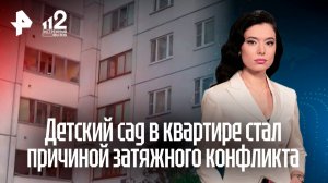 Соседи против детского смеха: частный садик в квартире расколол жильцов московского дома