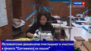 Петербургских дизайнеров приглашают к участию в проекте «Сертификат на пошив»