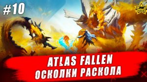 Atlas Fallen: Reign of Sand #10. Осколки раскола - Стрим на заказ