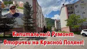 Заканчиваем Черновой Ремонт Квартиры на Красной Поляне в Сочи❗️