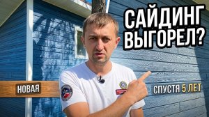 Сайдинг выгорает. Проверили фасад Ю-Пласт Хокла Голубика спустя 5 лет. #стройка