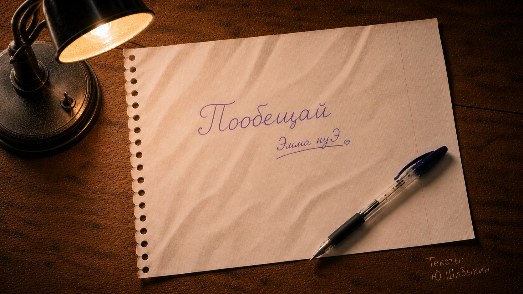 Эмма нуЭ_Пообещай