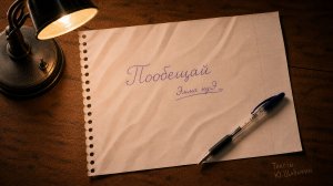 Эмма нуЭ_Пообещай