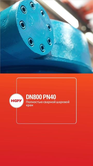 DN800 PN40 Полностью сварной шаровой кран-HGFY