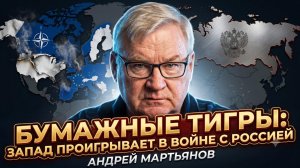 🐯Андрей Мартьянов | Бумажные тигры: Запад проигрывает в войне с Россией